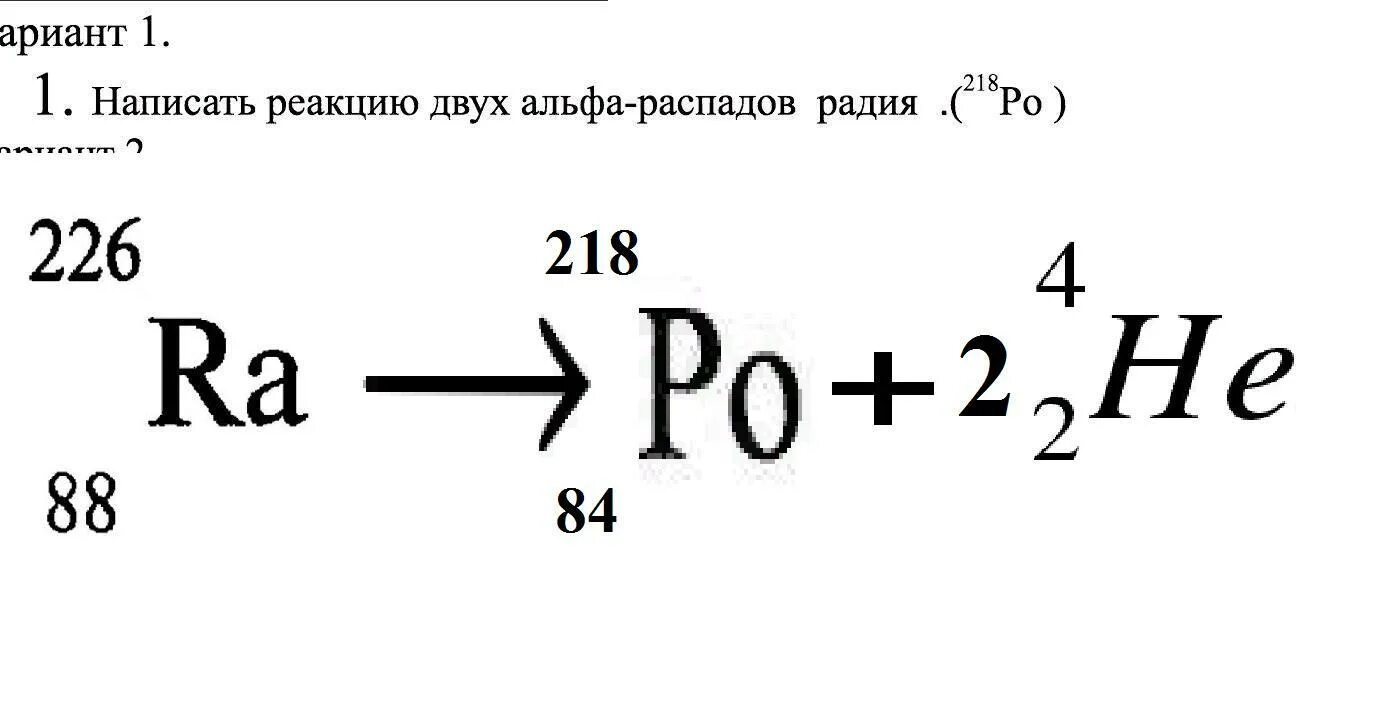 Альфа распад радия формула. Запишите реакцию Альфа распада. Реакция Альфа распада. Реакция Альфа распада радия.