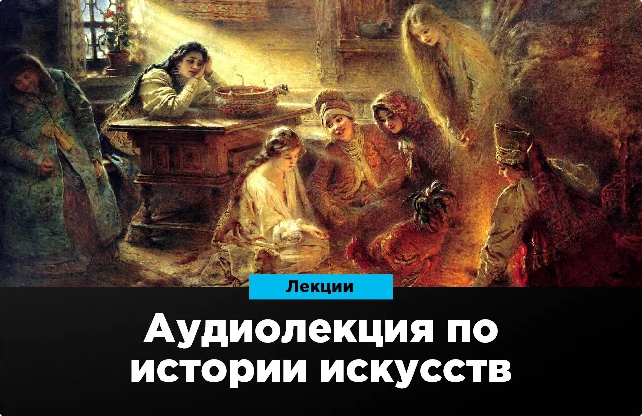 Маковский святочные гадания. Святочные гадания картина маковского. Святочные посиделки маковский. Маковский картины гадание. Святочные гадания картина маковского.