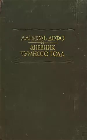 дефо дневник чумного года. дефо дневник чумного года. краткое содержание дневник чумного года дефо. даниэль дефо дневник чумного года. дневник чумного города даниэль дефо.