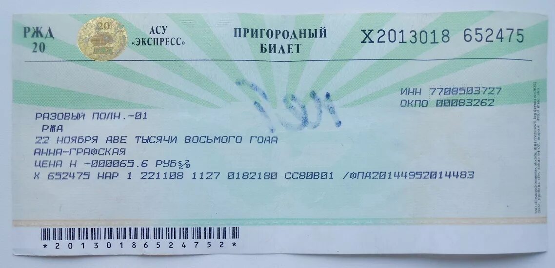 После 3 билет. Пригородный билет АСУ экспресс. Билет на Пригородный поезд. Билет на экспресс. Билет на электричку фото.