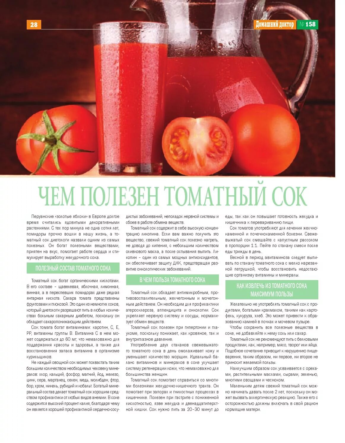 Какие соки нужно пить. Чем полезен томатный ок. Томатный сок полезен. Чем полезен томатный сок. Для чего полезен томатный сок.