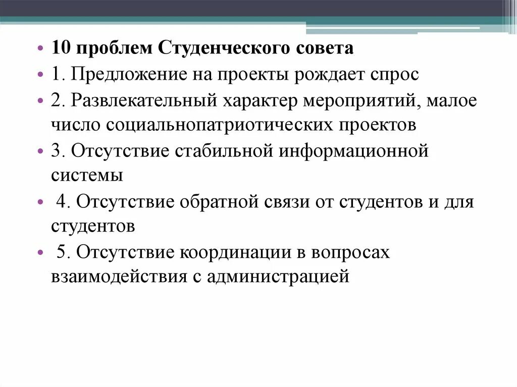 Решение проблем студентов. Презентация студсовета. проблемы студентов. характер мероприятия. проблемы студенчества.