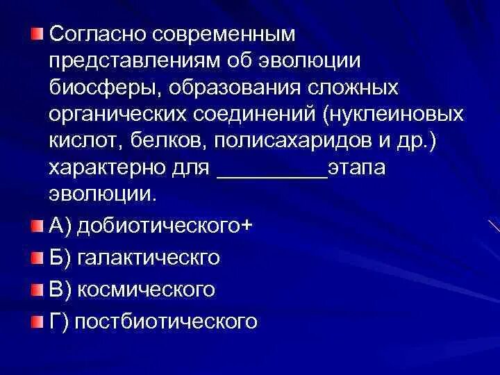 Современным законодательством согласно современным. Современное представление об эволюции вывод. Современные представления об эволюции. Добиотическая Эволюция. Человек согласно современным представлениям есть существо.