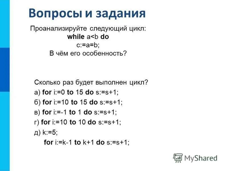 Следующем цикле. Сколько раз будет выполнен цикл. Проанализируйте следующий цикл while a<b do c:. Сколько раз будет выполнен цикл for i 0. Цикл while Информатика 8 класс.