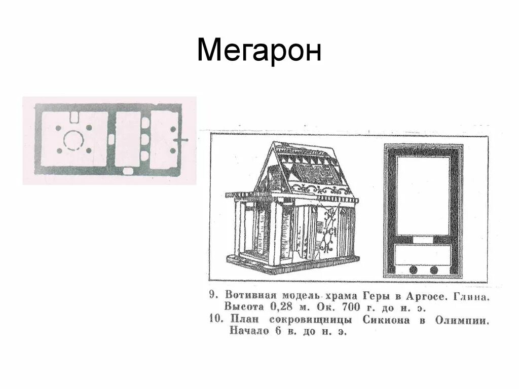 Схема древнегреческого храма типа Мегарон. Микены дворец Мегарон. Мегарон это в древней Греции план. Мегарон храм древней Греции. Сломайте печать ока