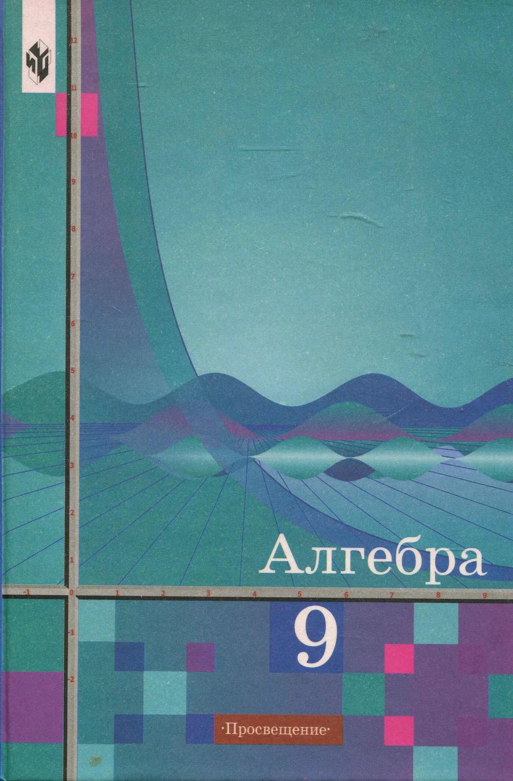 Математика 11 класс просвещение. Алгебре 9 класс Алимов ш.а.. Алимов 9 класс Алгебра учебник. Алгебра 9 класс Просвещение учебник. Ш. А. Алимова «Алгебра 9».