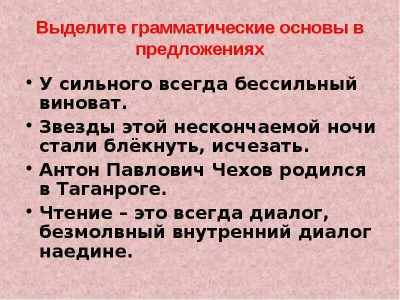 Без сильного предложение. Выдели грамматическую основу. У сильного всегда бессильный виноват подлежащее и сказуемое. Собака друг человека грамматическая основа. Выделить грамматическую основу у нашей собаки 10 щенят.