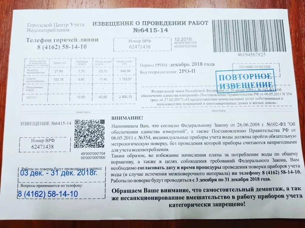 Уведомление о поверке счетчиков. Уведомление о поверке прибора учета воды. Извещение о проверке приборов учета воды. Письмо о поверке счетчиков воды. Постановление правительства учет воды