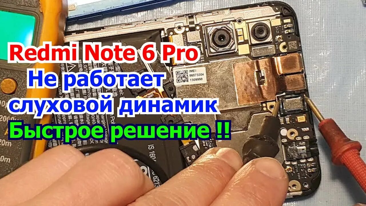 Note 6 Pro слуховой динамик. Redmi Note 6 динамик слуховой. Слуховой динамик Meizu Note 9. Redmi Note 9 Pro динамик разговорный.