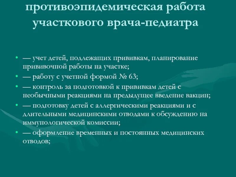 Документация участкового врача. Работа участкового педиатра. Организация работы участкового педиатра. Противоэпидемическая работа врача педиатра. Врач педиатр Участковый.