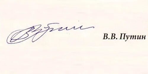 Роспись Владимира Путина. Автограф Владимира Путина.