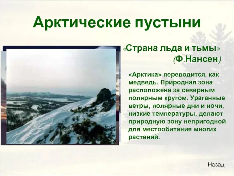 • «Страна льда и тьмы» (ф.Нансен). Ветры арктических пустынь. Полярный день природная зона. Россия Страна льдов.