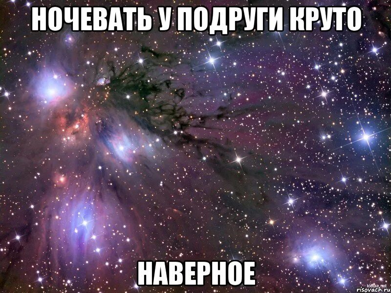 Я Ксюша. Мем про подруг. Ночую у подруги. Мемы про ночевку у подруги. Подруга пришла ночевать