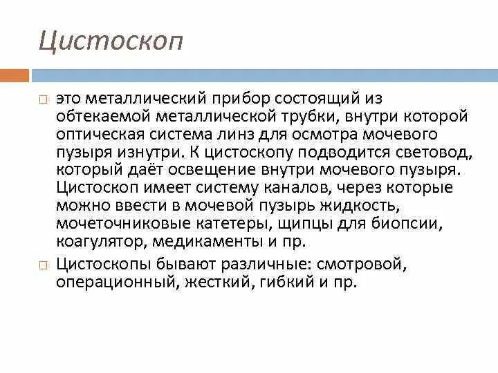 Осмотр мочевого пузыря латынь. Виды цистоскопов. Цель проведения цистоскопии у детей. Цистоскоп для чего используются.