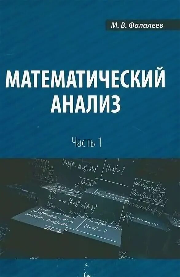 Виноградов математический анализ. Математика справочник для студентов вузов. Учебник по матанализу. Мат анализ учебник. Математический анализ книга.