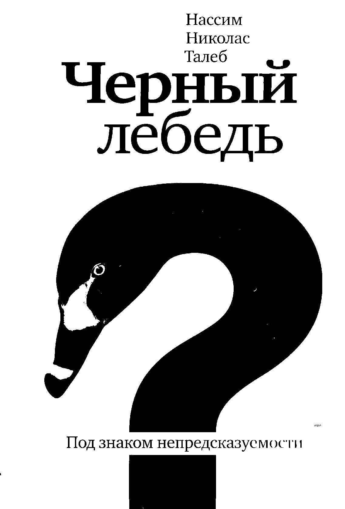 Отзывы книги черный лебедь. Нассим Николас Талеб - чёрный лебедь. Под знаком непредсказуемости. Черный лебедь книга Нассим Талеб. Книга черный лебедь под знаком непредсказуемости. Книга черный лебедь" Автор Талеб Нассим Николас.