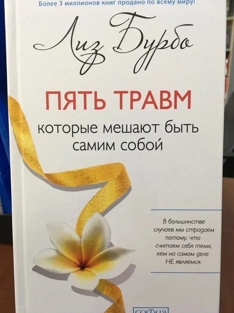 Лиз бурбо 5 читать. Книга 5 травм Лиз Бурбо. Лиз Бурбо 5 травм которые мешают. Лиз Бурбо 5 травм которые мешают быть самим.