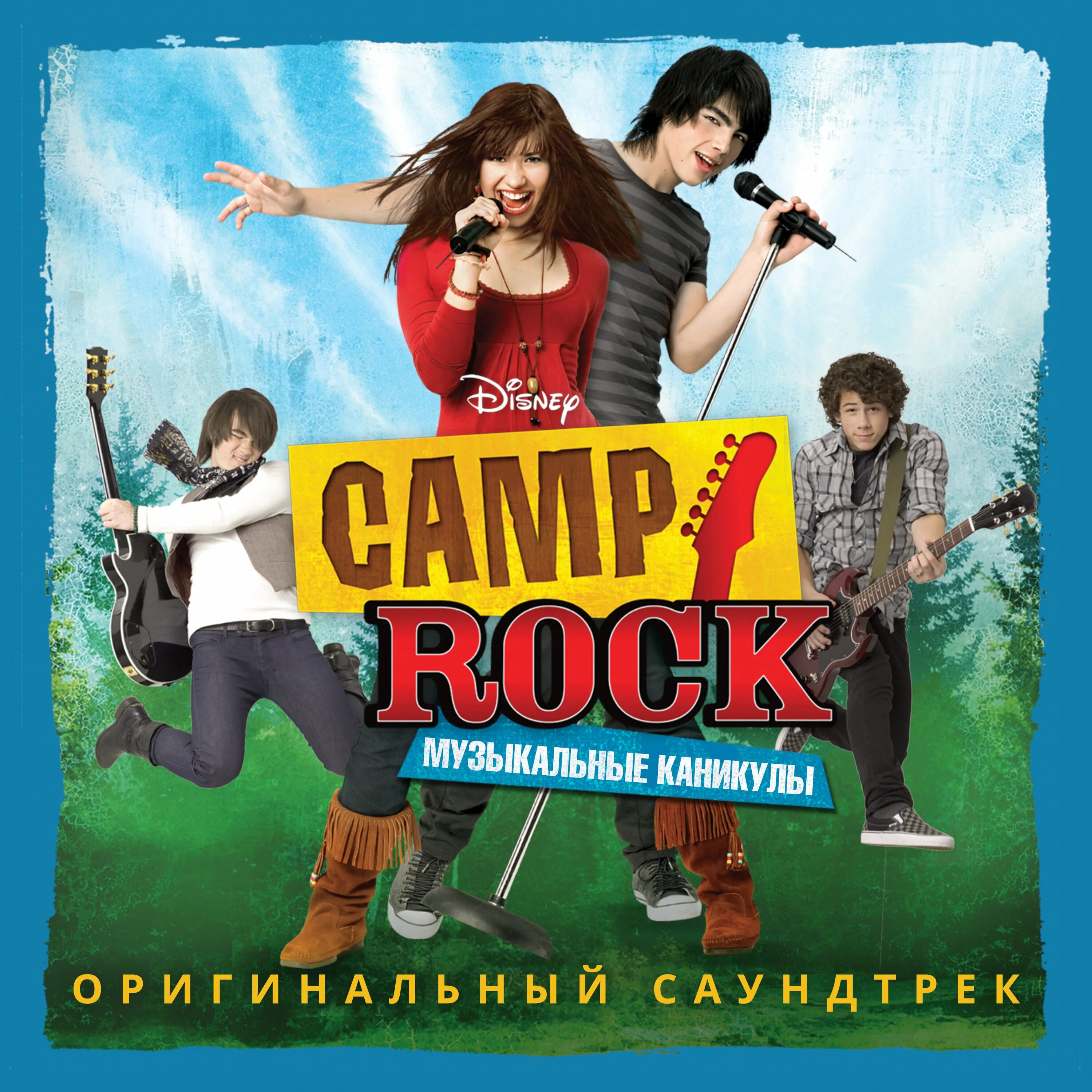 Rock Camp OST album. Camp Rock диск. Музыкальные каникулы Дисней. Современная песня каникулы