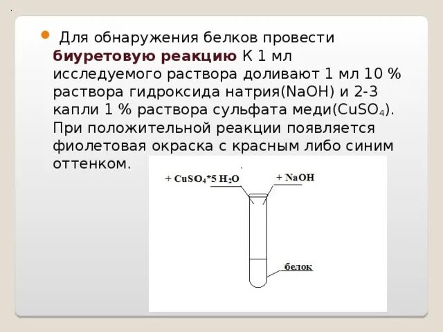 Гидроксид натрия сульфат меди уксусная кислота. Биуретовая реакция NAOH cuso4. Биуретовая реакция белков. Биуретовую реакцию проводят для обнаружения. Белок и раствор гидроксида натрия.