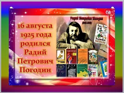 Радий погодин краткое содержание