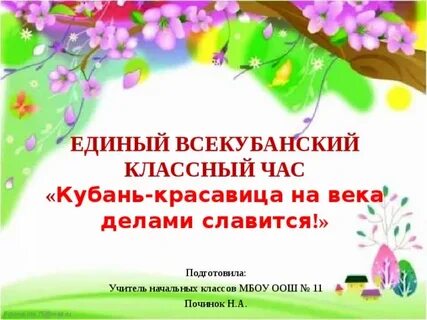 Час кубани