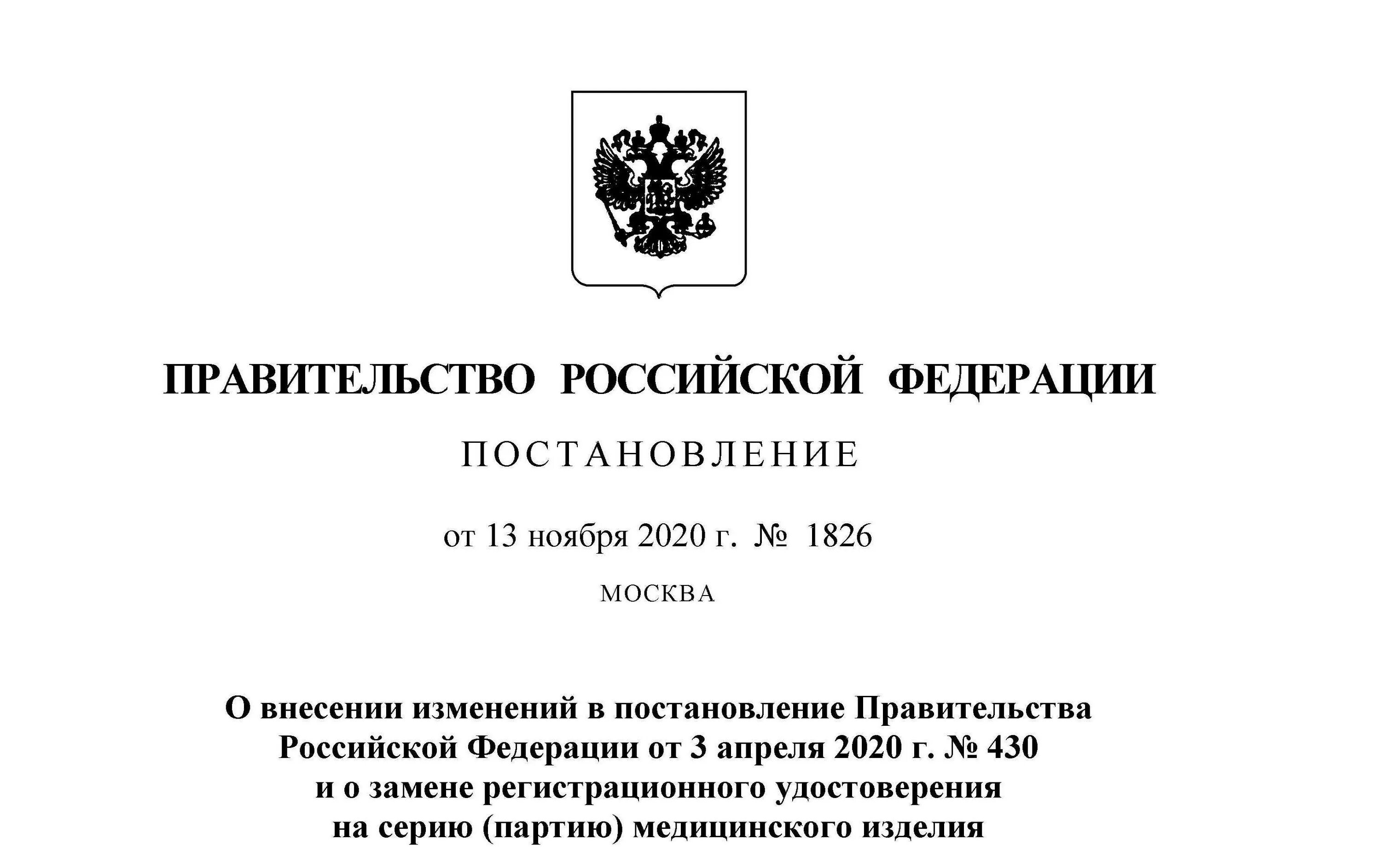 18 ноября 2021 год. Постановление правительства РФ от 18.11.2020 1853. Распоряжение правительства РФ. Утверждено постановлением правительства. Правительство РФ.