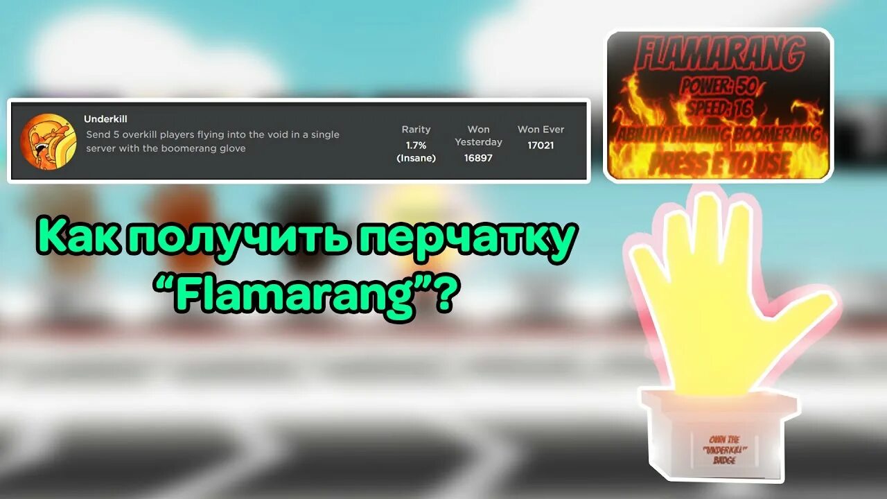 Роблокс пощечины как получить перчатки. Flamarang slap Battles. Как получить перчатку Flamarang в slap Battles. Перчатка Кинетик slap Battles. Как получить ачивку Underkill в slap Battles.