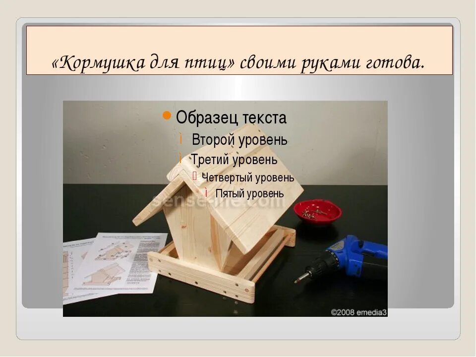 Творческий проект кормушка. Презентация изготовление кормушки для птиц. историческая справка кормушки для птиц. творческий проект по технологии кормушка. литература по изготовлению кормушки для птиц.