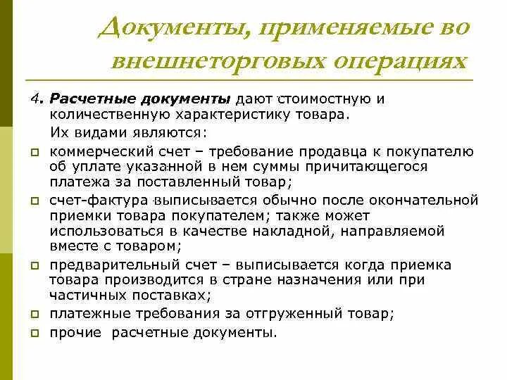 Расчетные документы. Документы, используемые при совершении экспортно-импортных операций. Документы, дающих количественную характеристику товара. Товарораспорядительные документы пример. Контроль банков за операциями