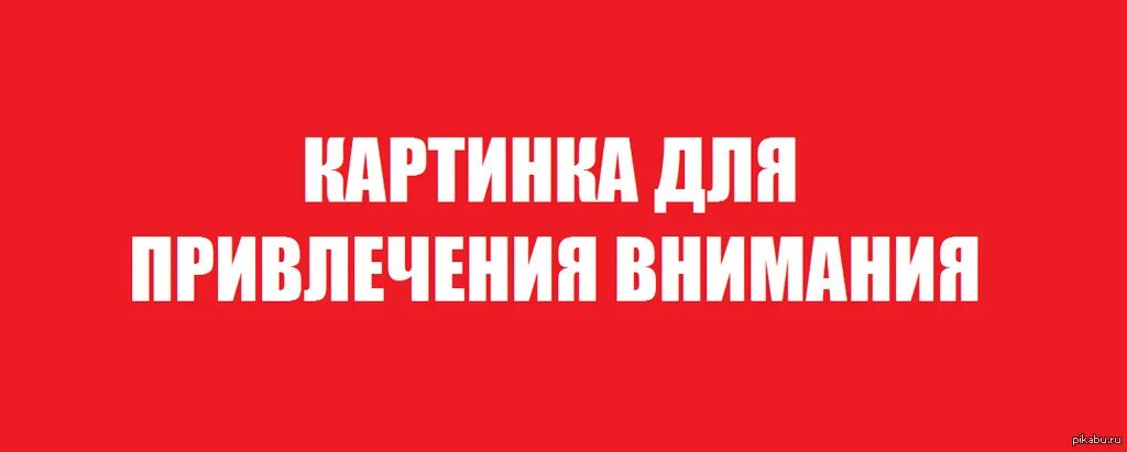 Внимание привлекает то что большая. Картина для привлечения внимания. Картинка для привлечения вртсмния. Картиночка для привлечения внимания. Картинка для привлечения вни.