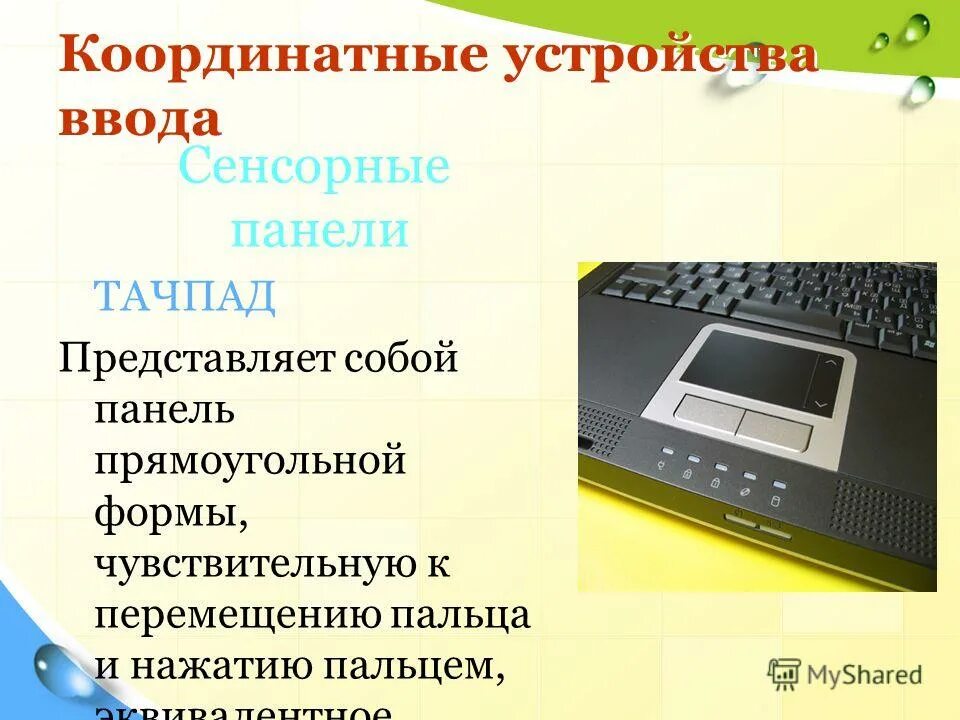 Координатные устройства ввода информации. Координатным устройством ввода информации является. Координатные устройства ввода. Координатные устройства ввода ( мышь, трекбол) это. Устройство ввода координатное мышь.