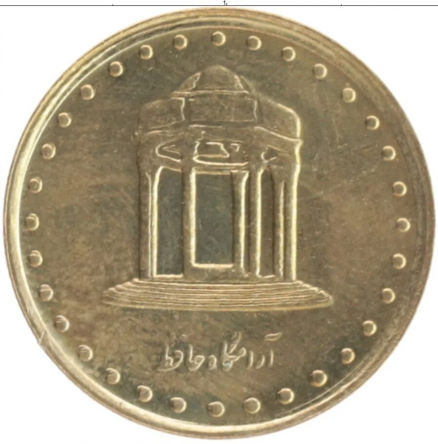 Иранская монета 5 букв. 5 Риалов Иран. Монета Иран 5 риалов. Монета 5 риалов 1966 Иран. Монеты Иран 5 реалов 1997 фото.