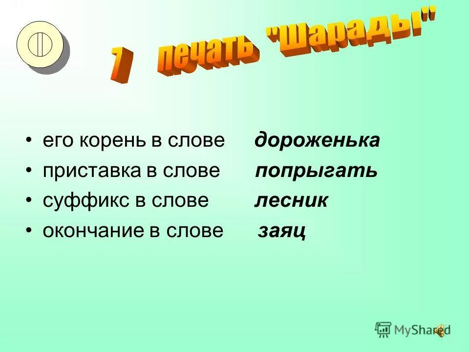 Лесник окончание слова. Заяц корень слова. Суффикс в слове дороженька. Корень в слове дороженька. Заяц окончание слова.