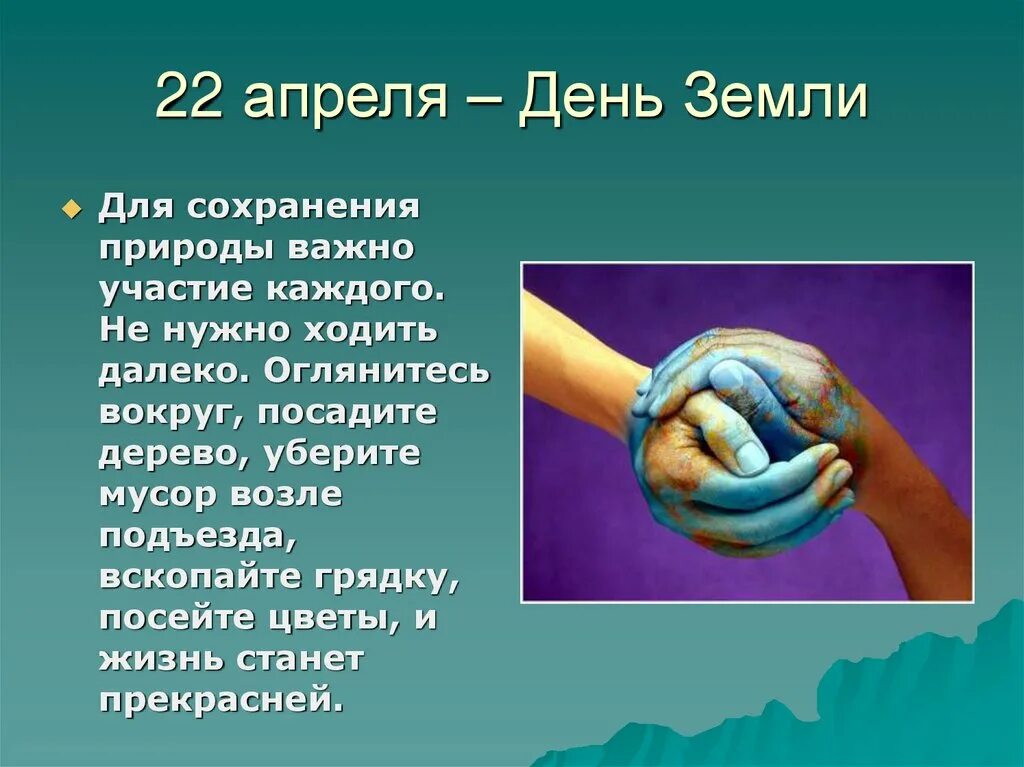 День земли цель мероприятия. 22 Апреля день земли. День земли слайд. День земли сообщение. 22 Апреля день земли презентация.