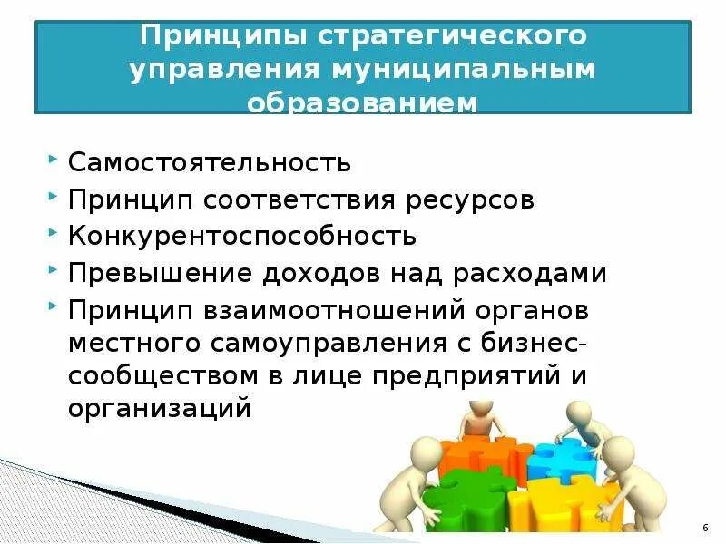 Принципы стратегического управления. Самостоятельность муниципальных образований. Принцип самостоятельности обучения. Стратегия управления и самоуправления. Принцип самостоятельности местного самоуправления