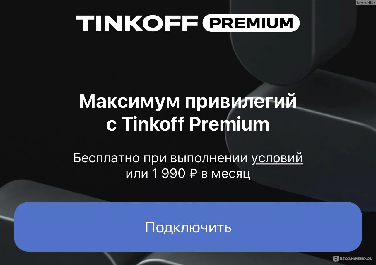 Премиум привилегии. Tinkoff Premium. Тинькофф 300 рублей. Как подключить тинькофф премиум. Преимущества подписки тинькофф про.