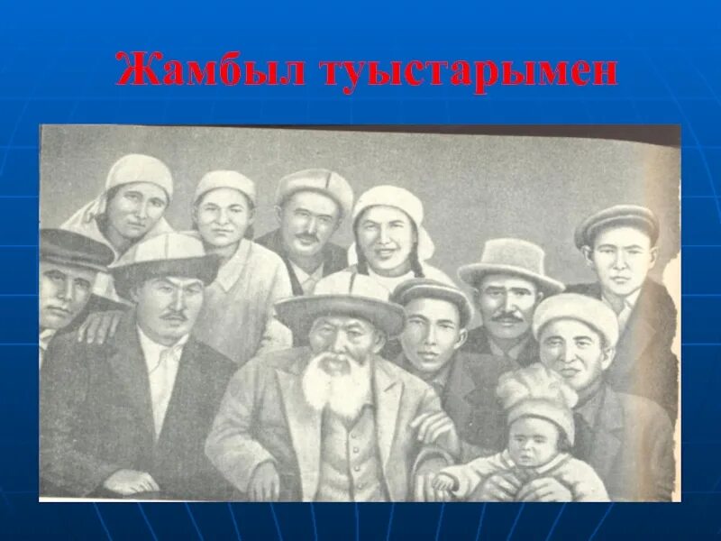 Жамбыл білім. Ж.Жабаев. Жамбыл. Картина Жамбыл Жабаев. Жамбыл Жабаев ленинградцы дети Мои на русском.