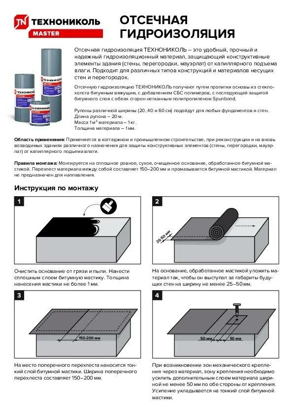 Инструкция по применению гидроизоляции. Отсечка гидроизоляционная ТЕХНОНИКОЛЬ 400. Отсечная гидроизоляция ТЕХНОНИКОЛЬ 20х0,4 м. Гидроизоляция отсечная ТЕХНОНИКОЛЬ 400, 20 М. Ширина рулона гидроизоляции ТЕХНОНИКОЛЬ.