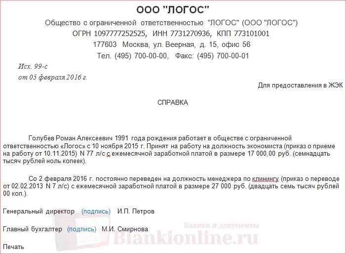 Справка о подтверждении места работы и занимаемой должности. Справка с места работы на бланке организации. Справка работнику о его трудоустройстве. Справка с места работы подтверждающая место работы.