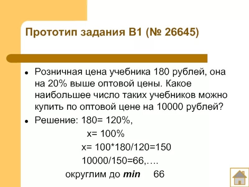 Цена оптовая выше цены розничной. Стоимость учебников. Задание 1 №26645. Розничная цена учебника 180. Решение задач по оптовым.