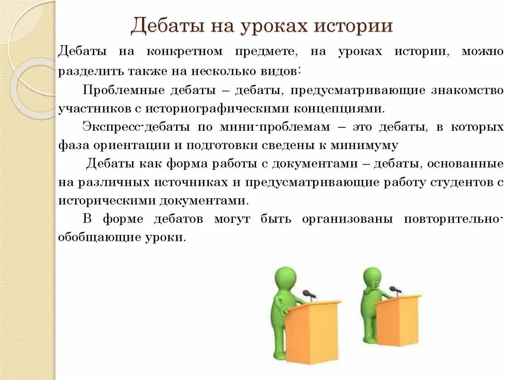 Дебаты на уроках истории. Технология дебаты презентация. Дебаты это простыми словами. Минусы технологии дебатов.