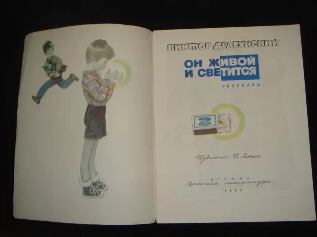 Чему учит он живой и светится драгунский. Он живой и светится иллюстрации. он живой и светится драгунский. он живой и светится драгунский иллюстрации. драгунский он живой он светится.