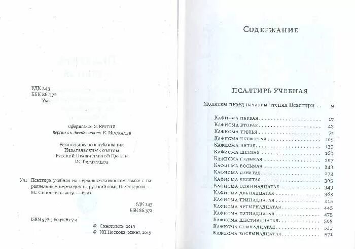 Псалтырь юнгерова. П Юнгеров Псалтирь. Псалтирь Юнгерова. Учебная Псалтирь Юнгерова. Псалтирь учебная с параллельным переводом Юнгерова.