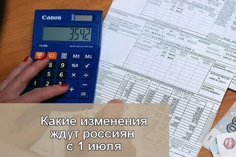 Коммунальные услуги с 1 июля