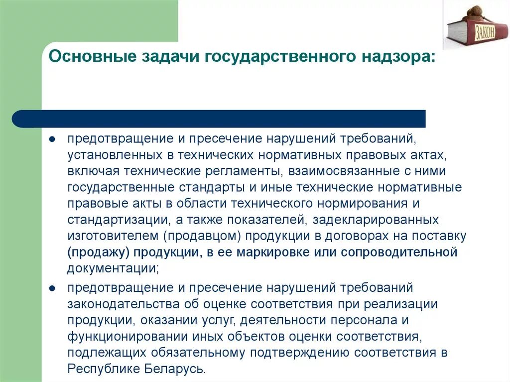 Государственная надзорная функция. Основные задачи госнадзора. Цели и задачи государственного надзора. Каковы задачи государственного надзора. Основные задачи технического надзора.