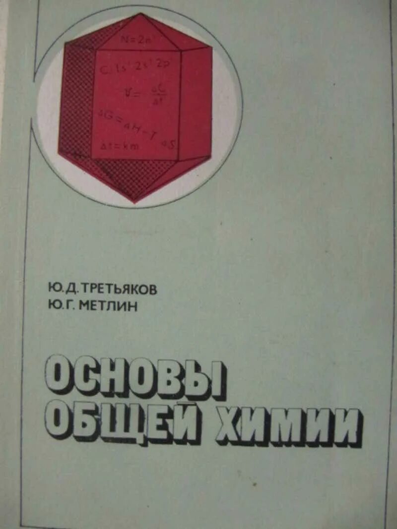 Третьяк химия. Органическая химия 9-10 кл.1986 г. Ходаков Эпштейн Глориозов. Третьяков ю в. Третьяков ю д неорганическая химия купить. Третьяков Дмитрий Дмитриевич.