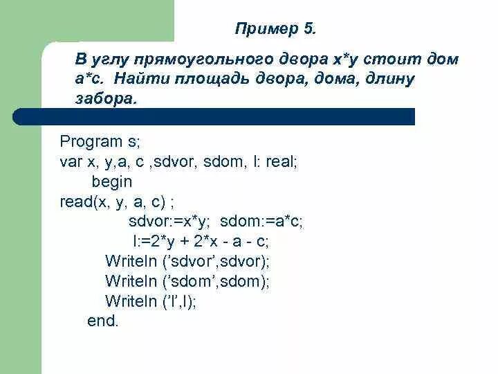 Напишите программу которая вычисляет площадь. Паскаль в углу прямоугольного двора размером 50на30. в углу прямоугольного двора размером 50х30. найти площадь двора. написать программу в паскале на нахождение угла прямоугольника.
