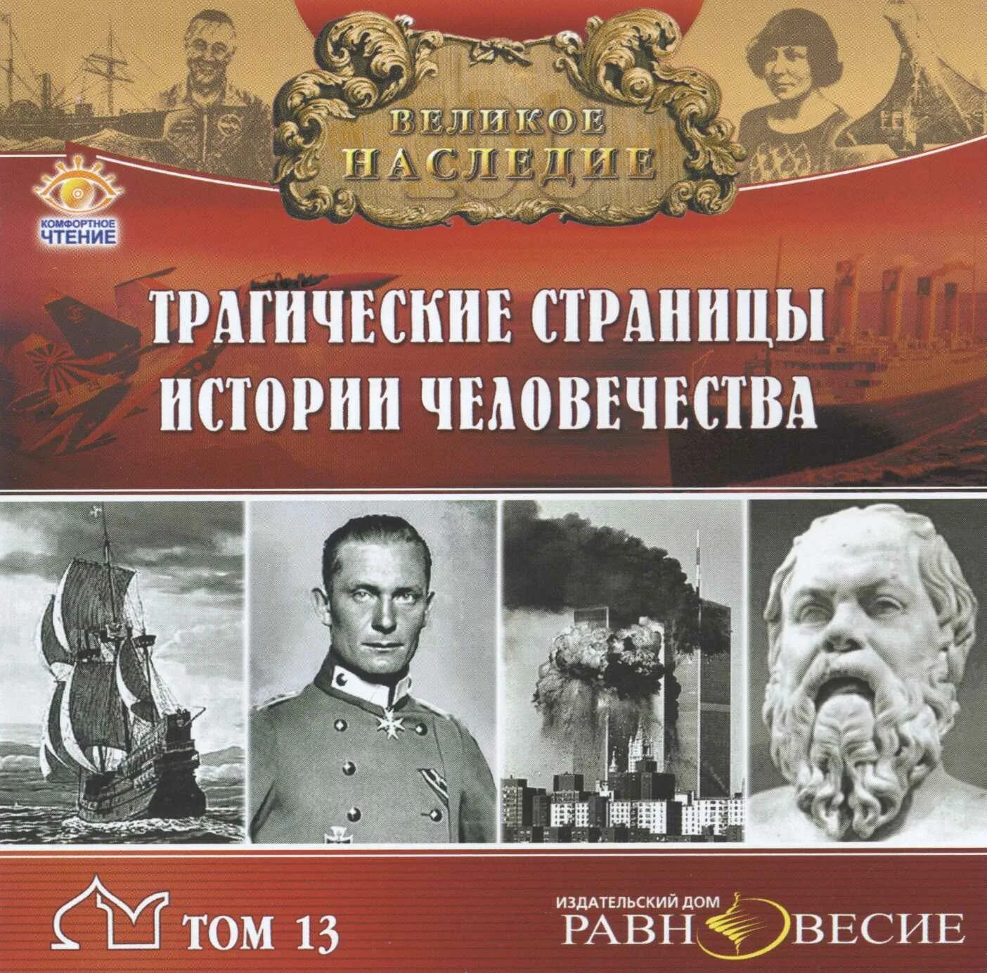наследие великих людей. альбомы по истории. наследие великих людей. наследие великих людей. великие люди россии.