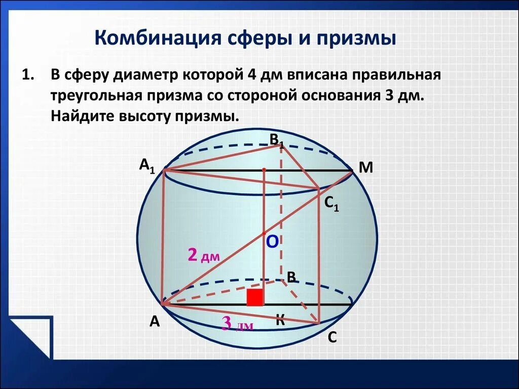 Призму вписан шар радиус. Треугольная Призма вписанная в сферу. Сфера вписана в правильную треугольную призму. Треугольная Призма вписанная в шар. Сфера вписанная в правильную призму.
