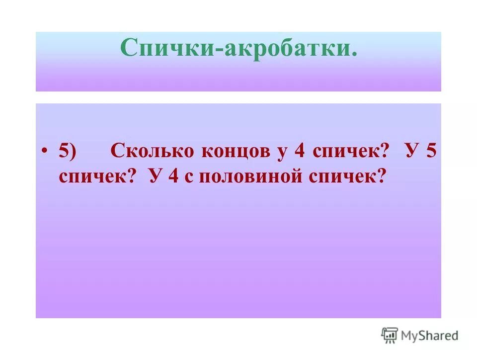Сколько до конца работы. Сколько концов у 5 скакалок. У трех братьев по две сестры сколько всего. Сколько концов у палки у двух палок у двух с половиной. Сколько будет 2+2.